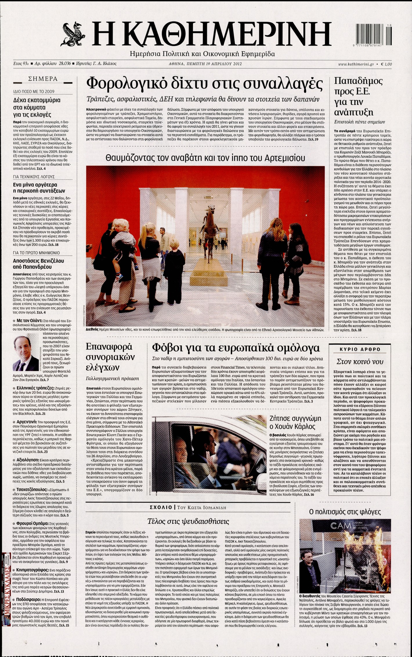 Εξώφυλο εφημερίδας ΚΑΘΗΜΕΡΙΝΗ 2012-04-19