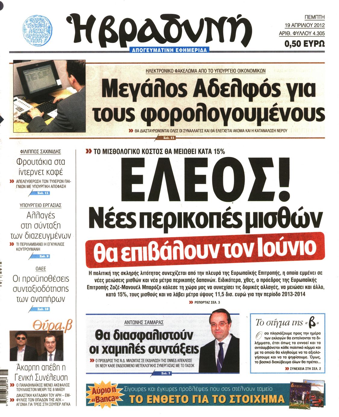Εξώφυλο εφημερίδας ΒΡΑΔΥΝΗ 2012-04-19