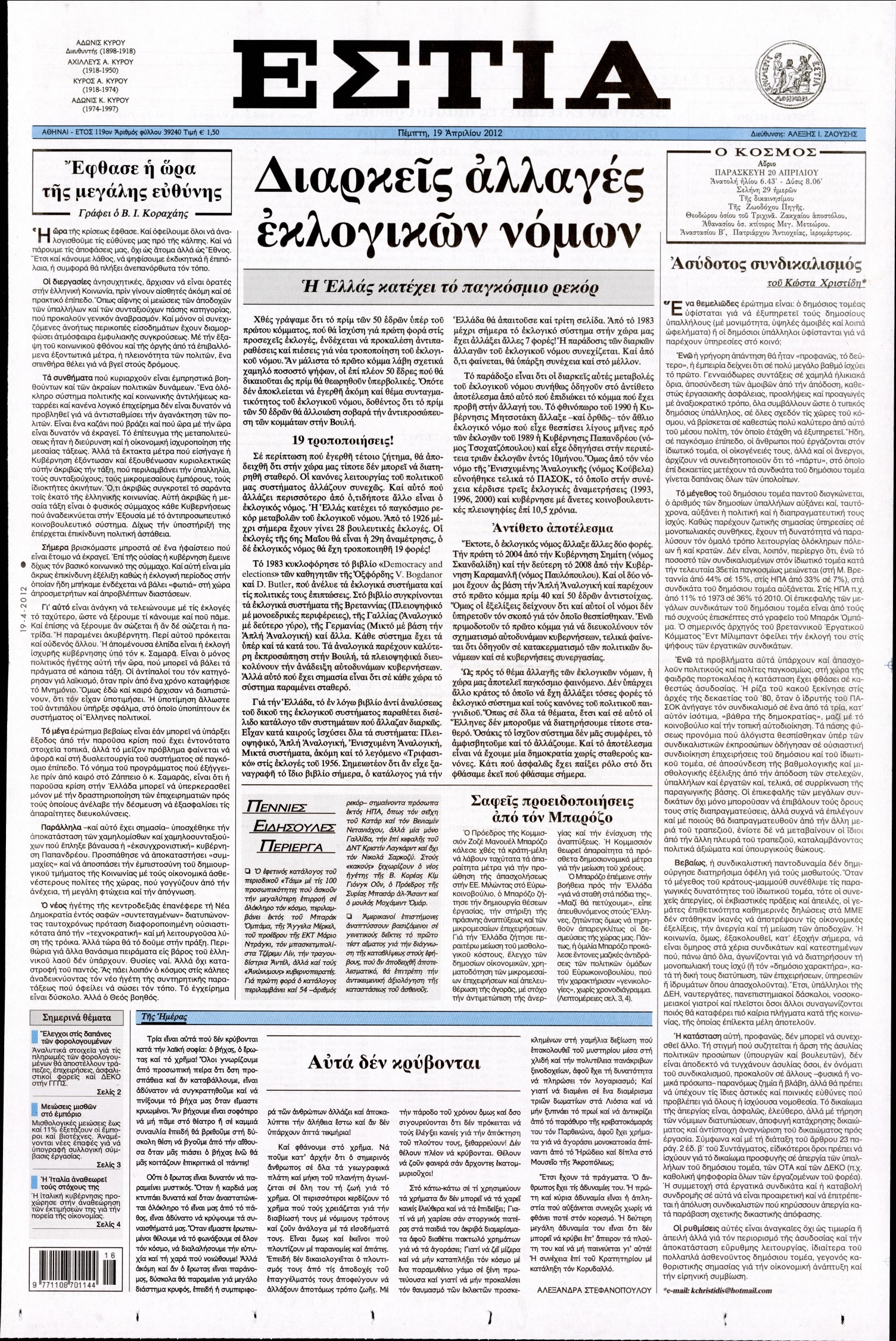 Εξώφυλο εφημερίδας ΕΣΤΙΑ 2012-04-19