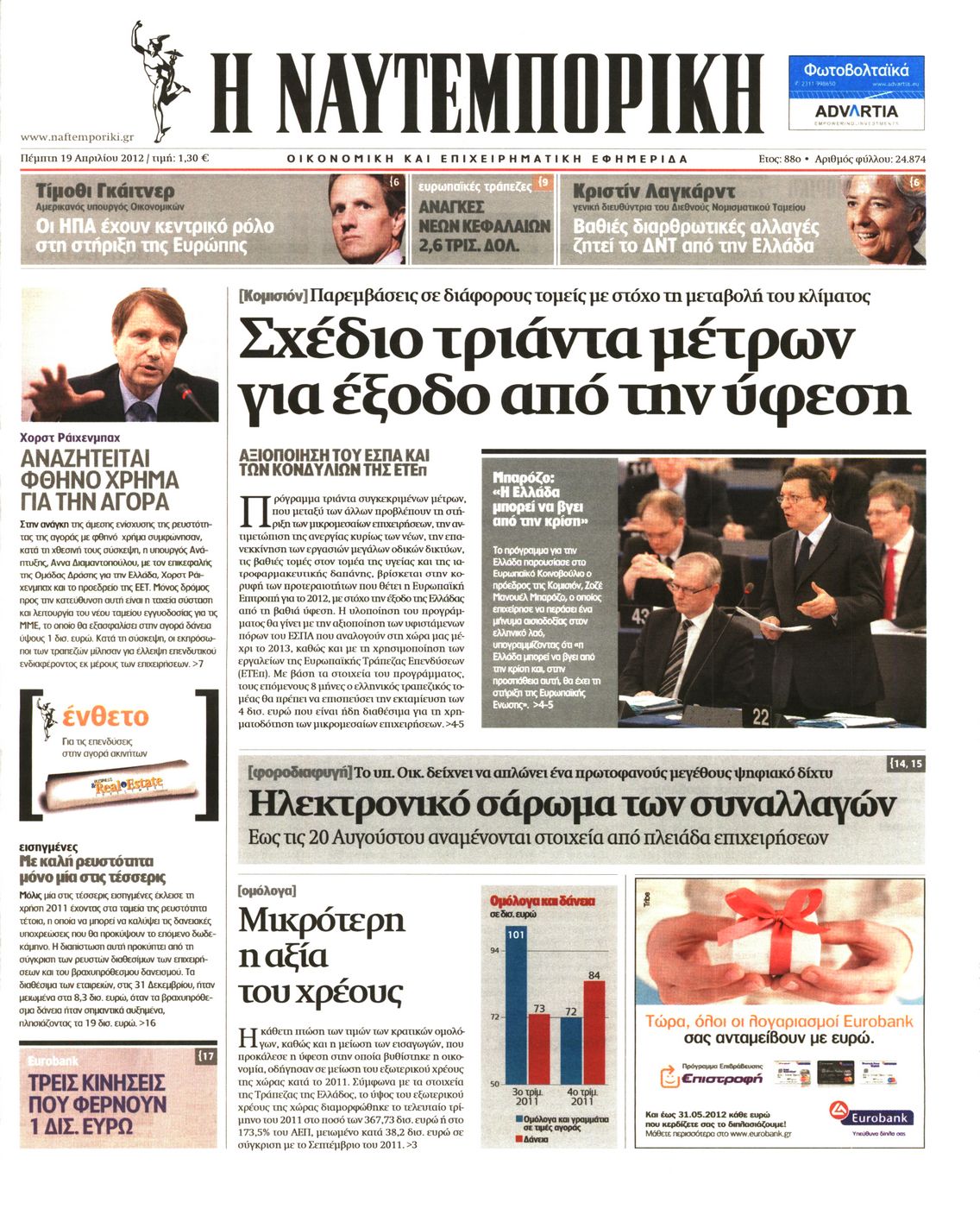 Εξώφυλο εφημερίδας ΝΑΥΤΕΜΠΟΡΙΚΗ 2012-04-19