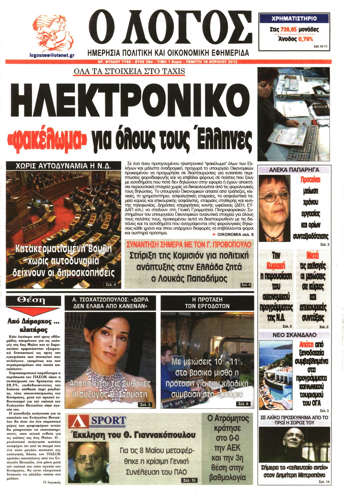 Εξώφυλο εφημερίδας Ο ΛΟΓΟΣ 2012-04-19