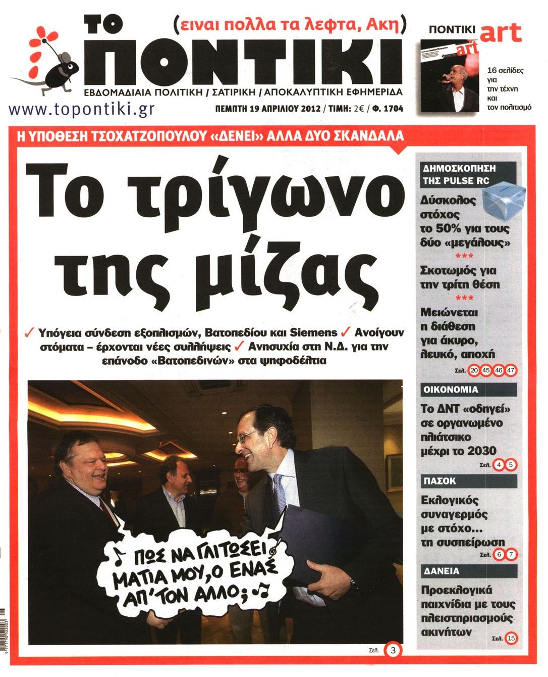 Εξώφυλο εφημερίδας ΤΟ ΠΟΝΤΙΚΙ 2012-04-19