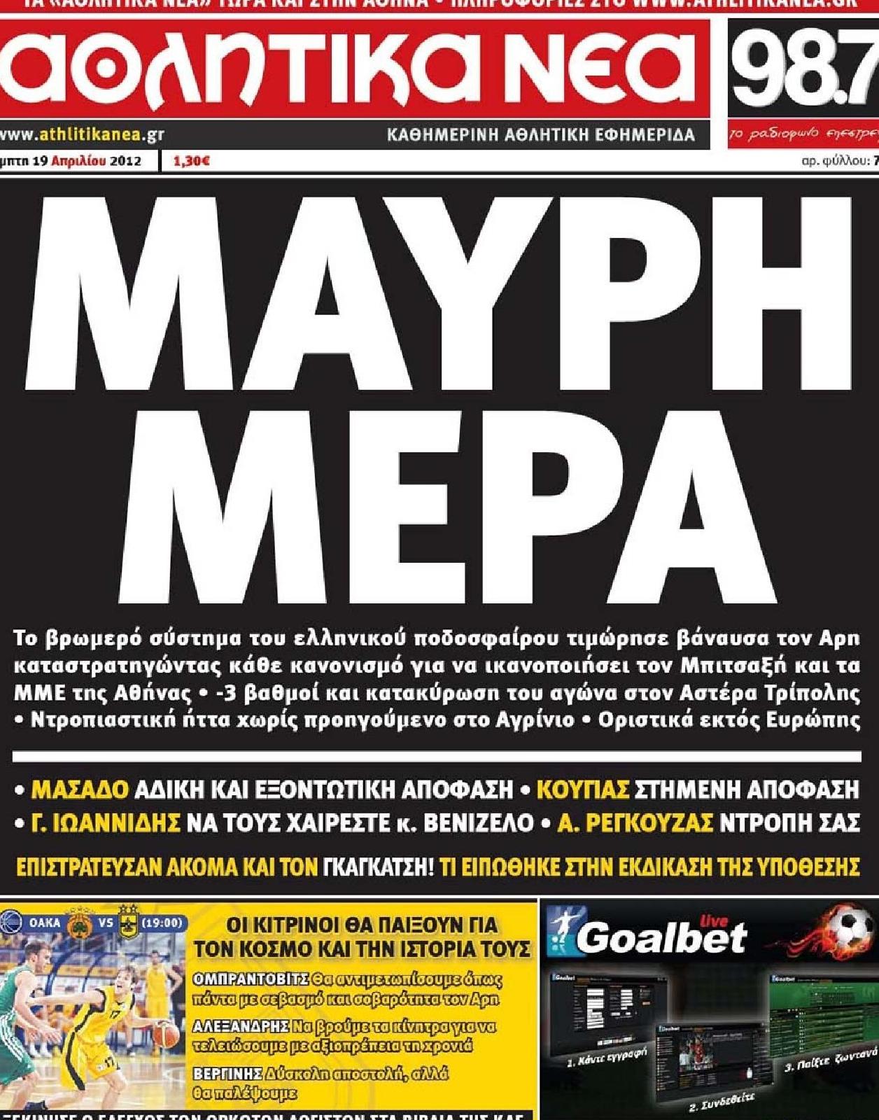 Εξώφυλο εφημερίδας ΑΘΛΗΤΙΚΑ ΝΕΑ 2012-04-19