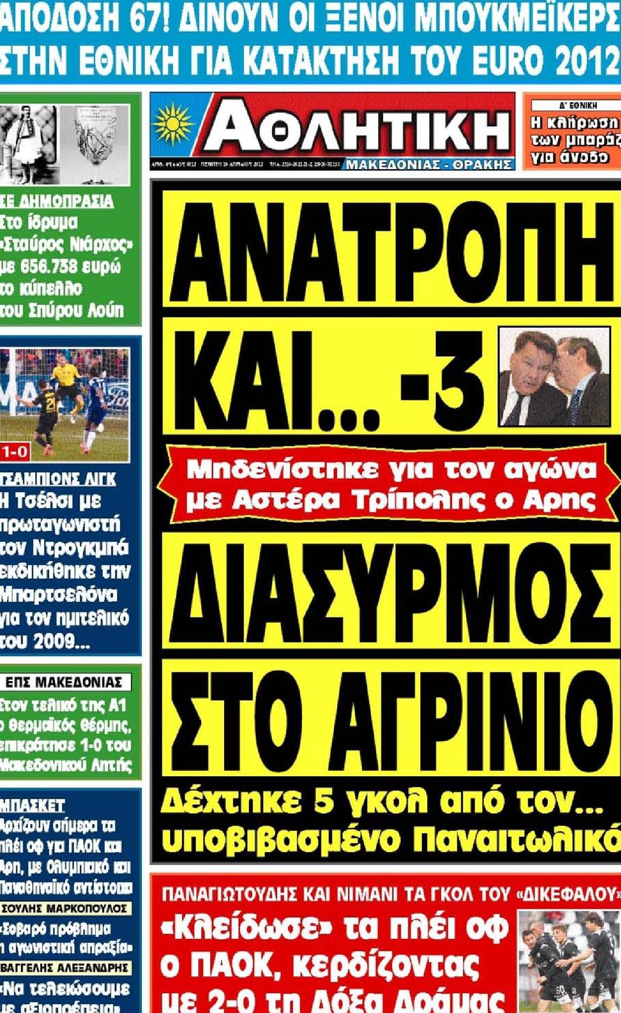 Εξώφυλο εφημερίδας ΑΘΛΗΤΙΚΗ Μ & Θ 2012-04-19