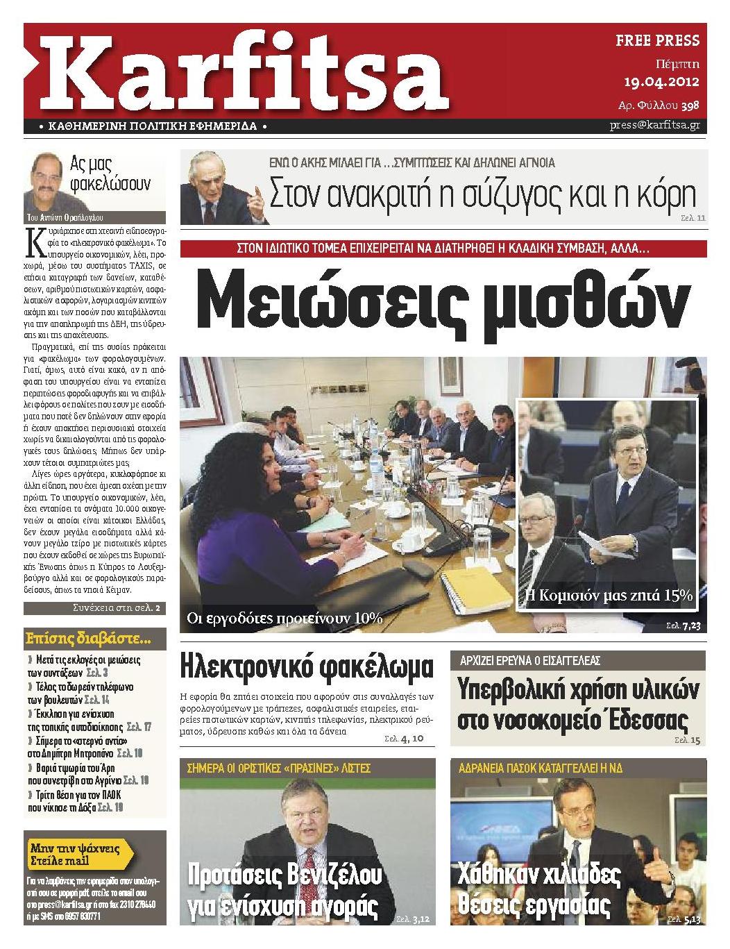 Εξώφυλο εφημερίδας ΚΑΡΦΙΤΣΑ 2012-04-19