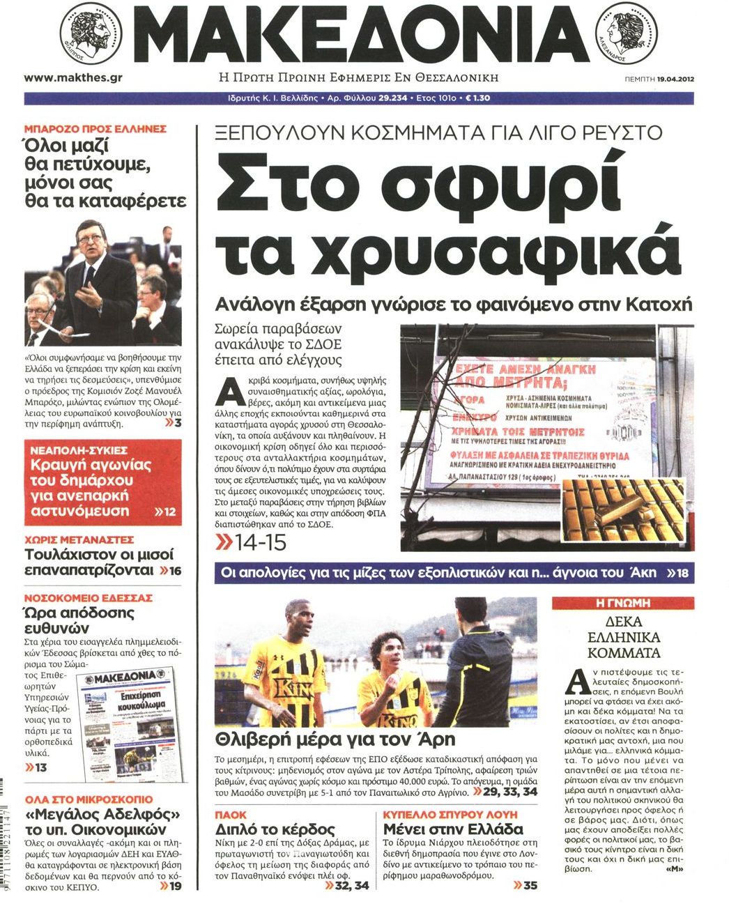 Εξώφυλο εφημερίδας ΜΑΚΕΔΟΝΙΑ 2012-04-19