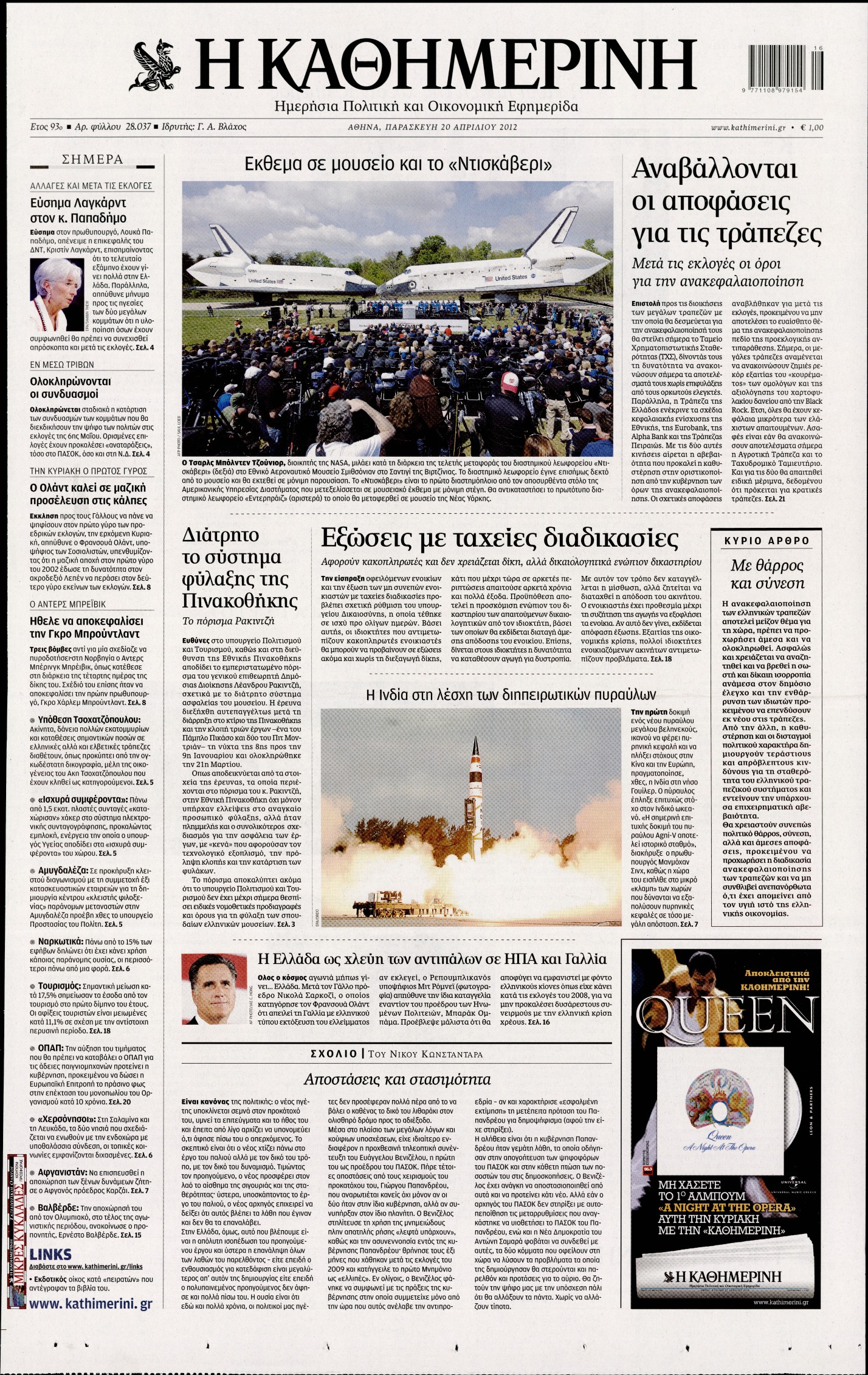 Εξώφυλο εφημερίδας ΚΑΘΗΜΕΡΙΝΗ 2012-04-20