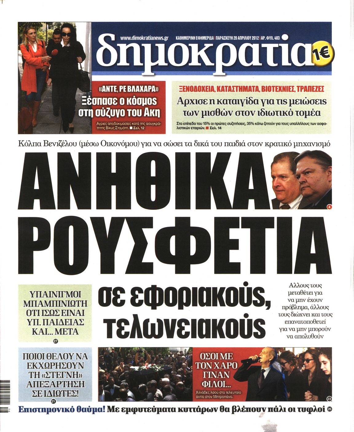 Εξώφυλο εφημερίδας ΔΗΜΟΚΡΑΤΙΑ 2012-04-20