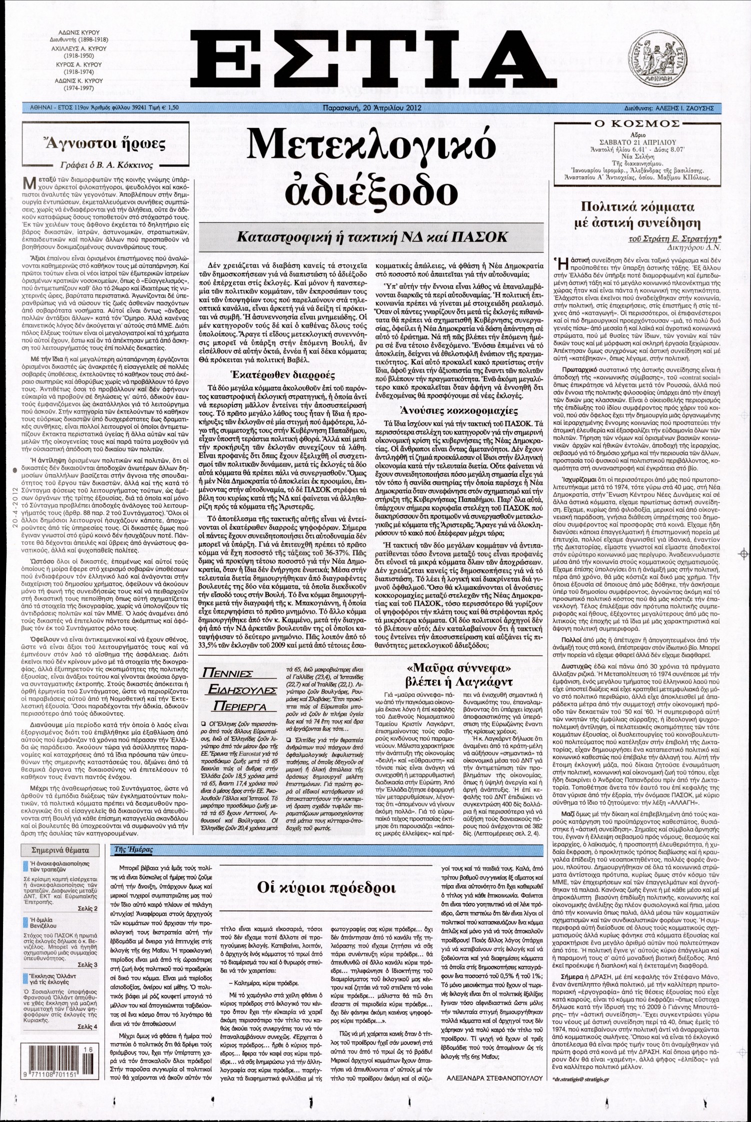 Εξώφυλο εφημερίδας ΕΣΤΙΑ 2012-04-20