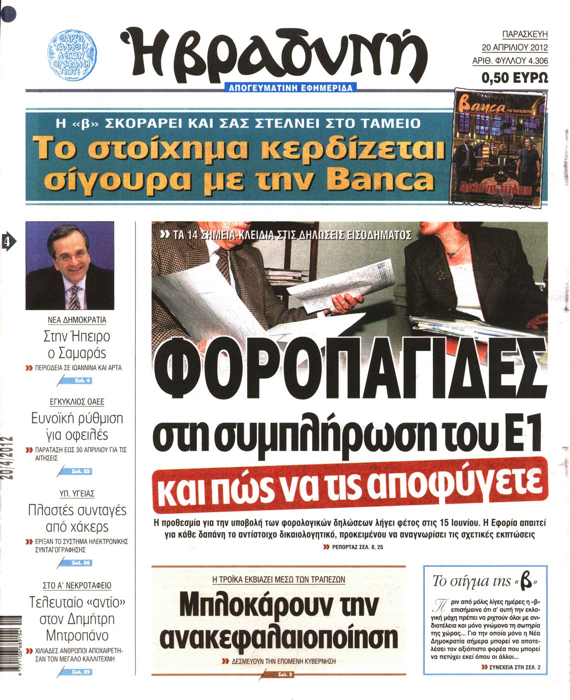 Εξώφυλο εφημερίδας ΒΡΑΔΥΝΗ 2012-04-20