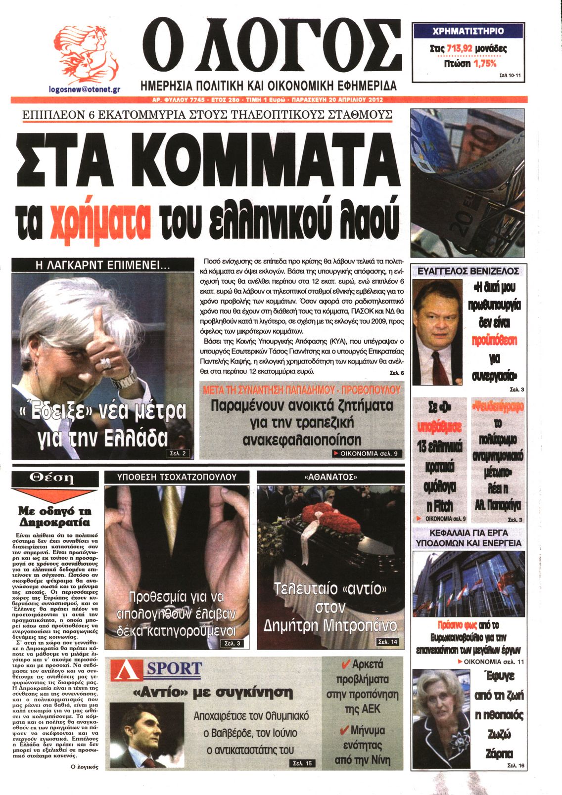 Εξώφυλο εφημερίδας Ο ΛΟΓΟΣ 2012-04-20