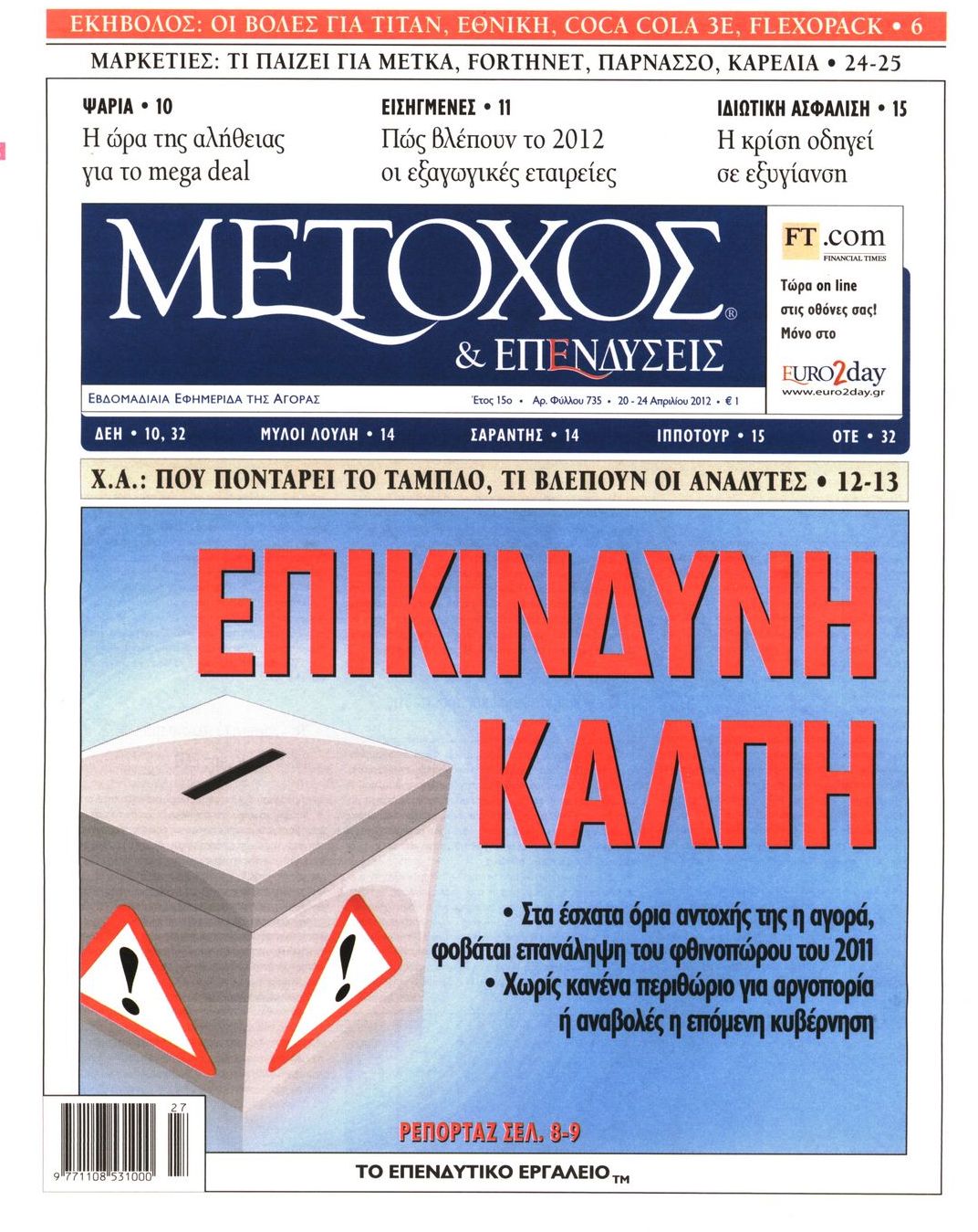 Εξώφυλο εφημερίδας ΜΕΤΟΧΟΣ 2012-04-20