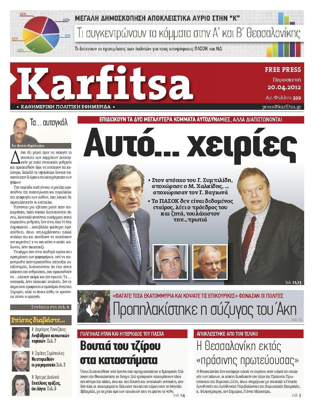 Εξώφυλο εφημερίδας ΚΑΡΦΙΤΣΑ 2012-04-20