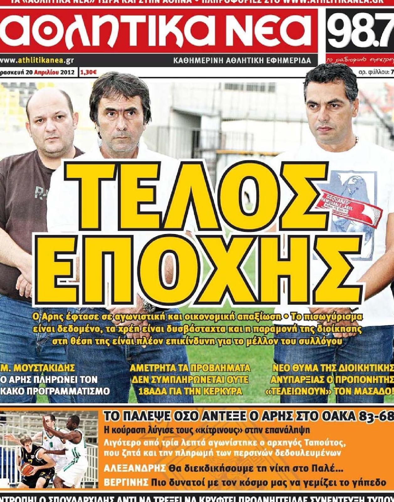 Εξώφυλο εφημερίδας ΑΘΛΗΤΙΚΑ ΝΕΑ 2012-04-20