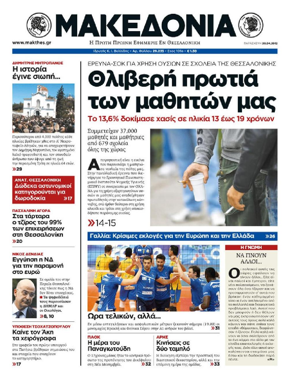 Εξώφυλο εφημερίδας ΜΑΚΕΔΟΝΙΑ 2012-04-20