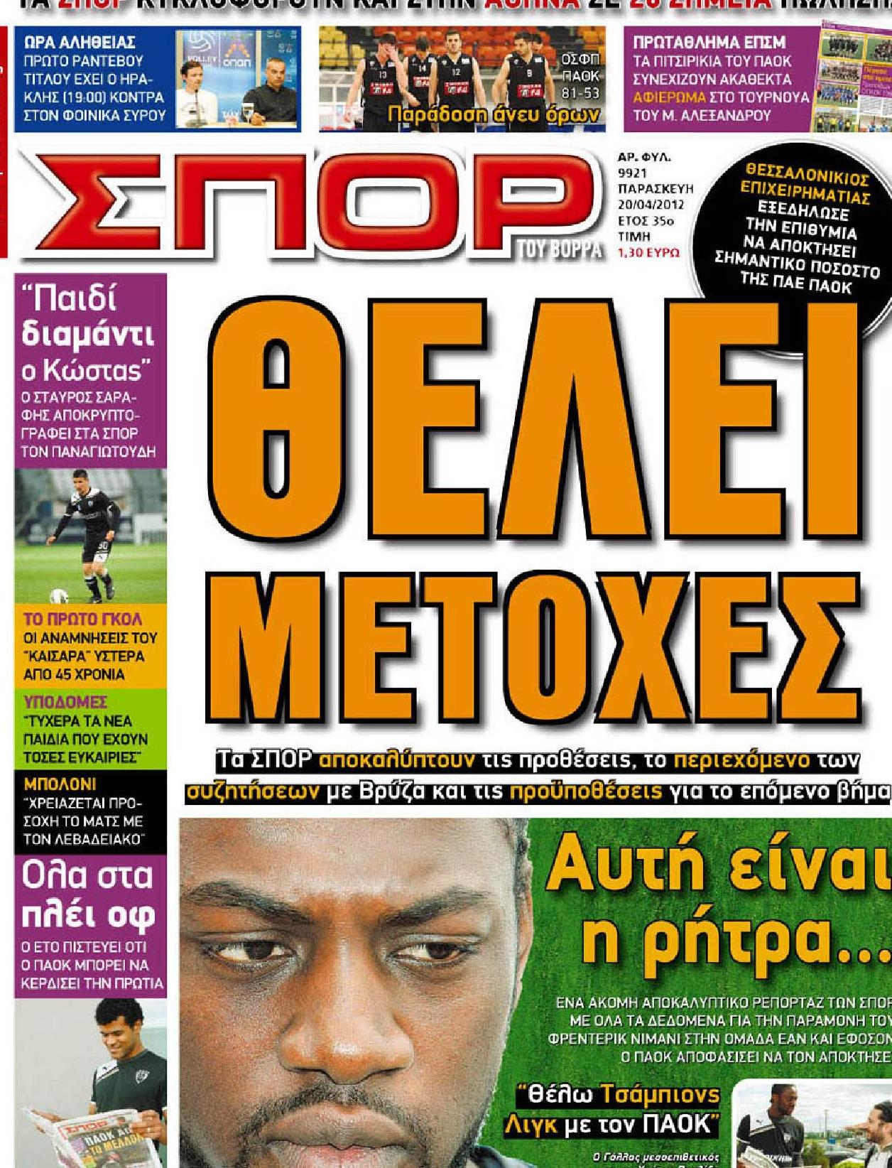 Εξώφυλο εφημερίδας ΣΠΟΡ ΤΟΥ ΒΟΡΡΑ 2012-04-20