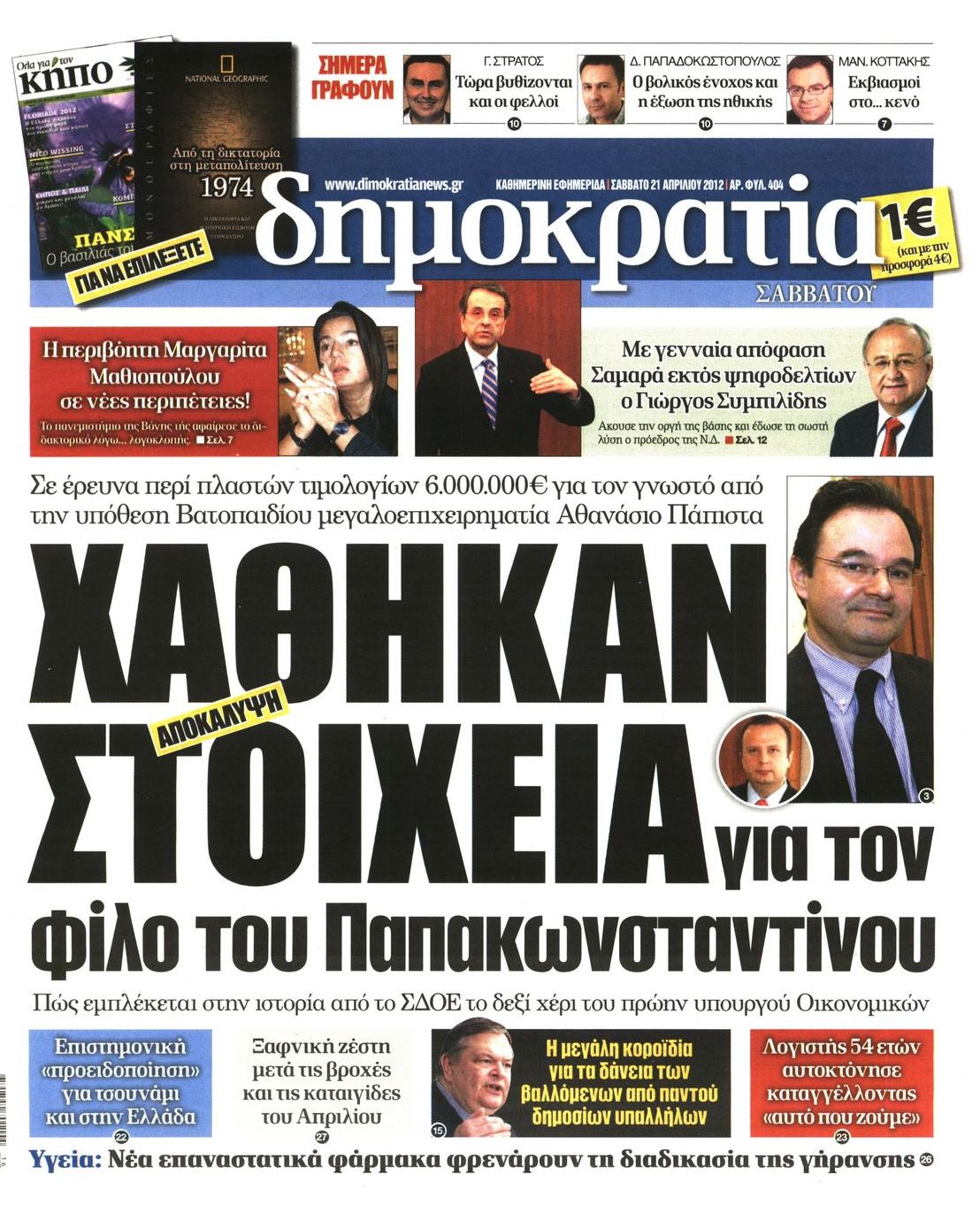 Εξώφυλο εφημερίδας ΔΗΜΟΚΡΑΤΙΑ 2012-04-21
