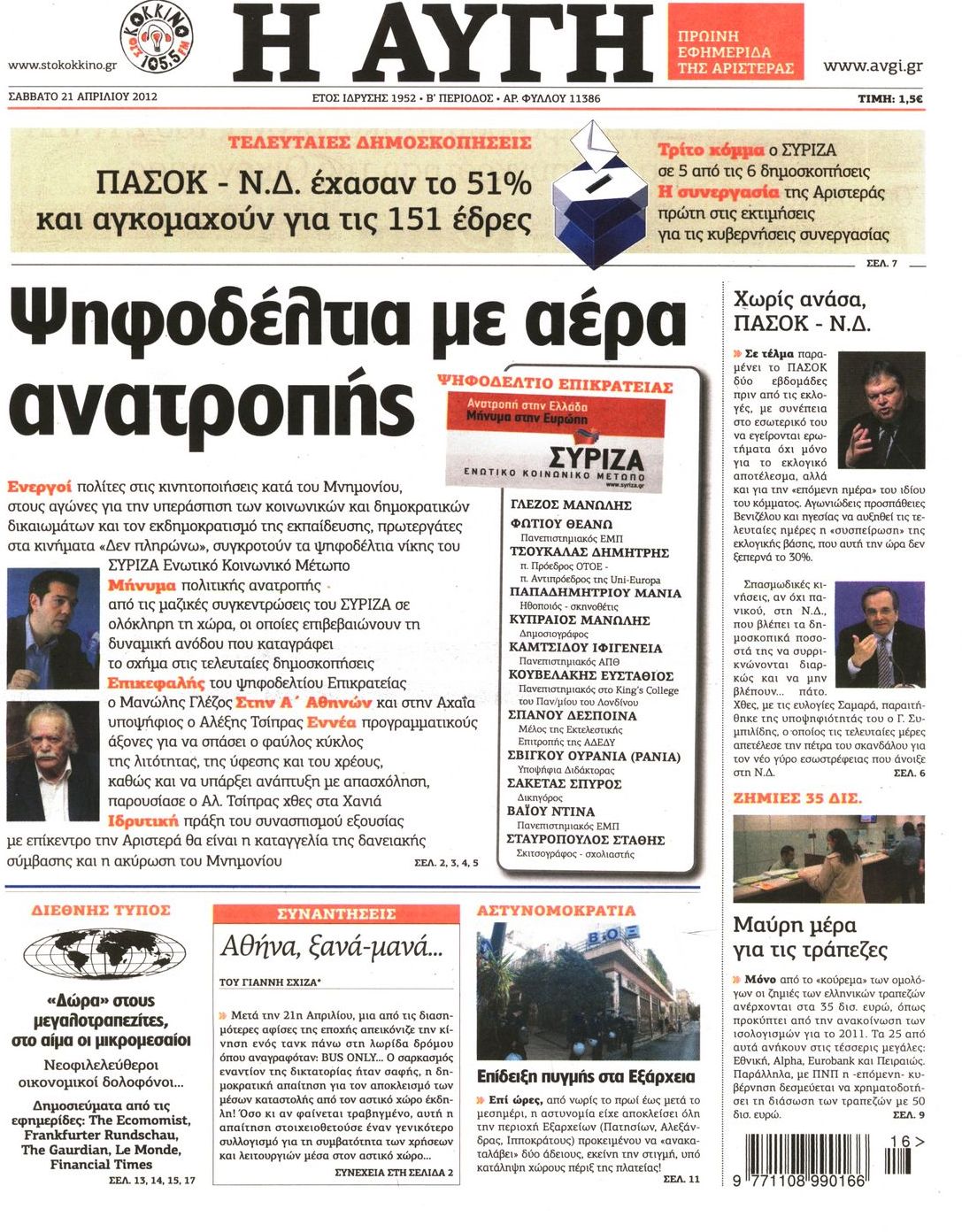 Εξώφυλο εφημερίδας ΑΥΓΗ 2012-04-21