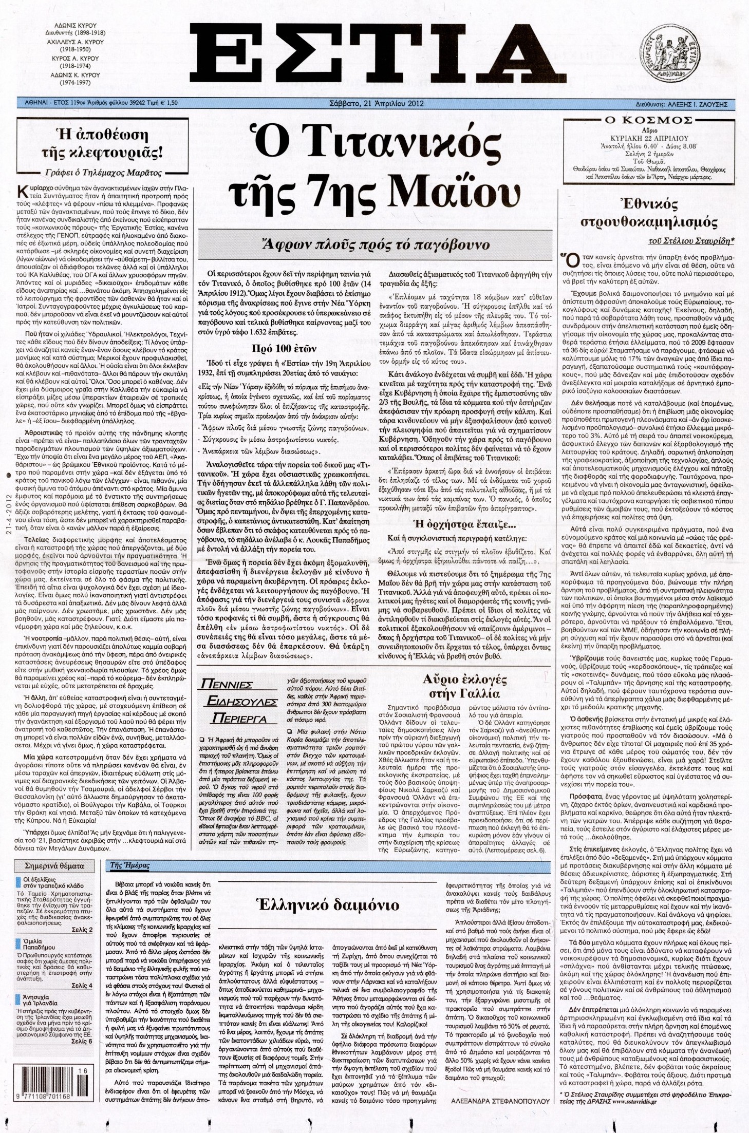 Εξώφυλο εφημερίδας ΕΣΤΙΑ 2012-04-21