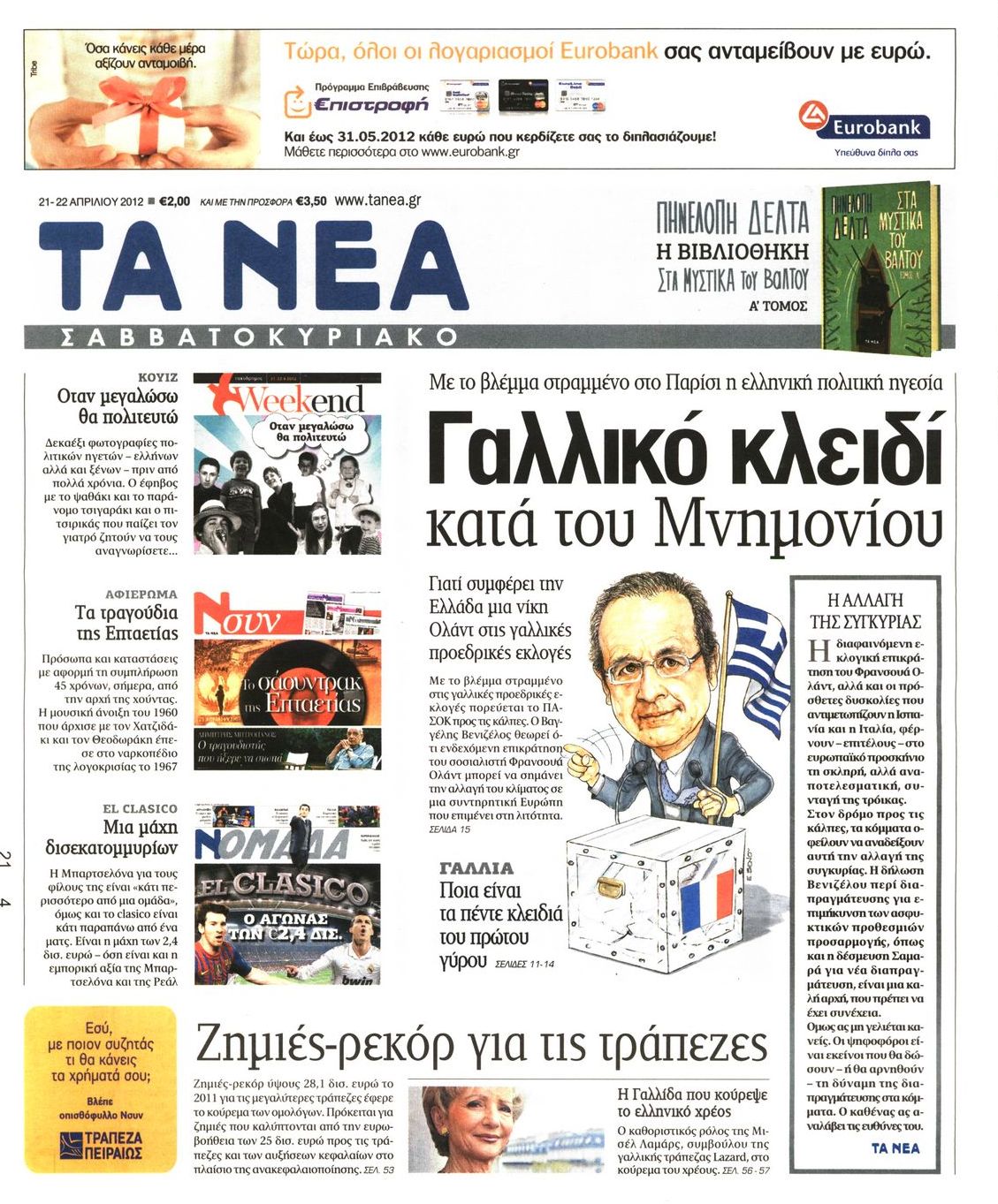 Εξώφυλο εφημερίδας ΤΑ ΝΕΑ 2012-04-21