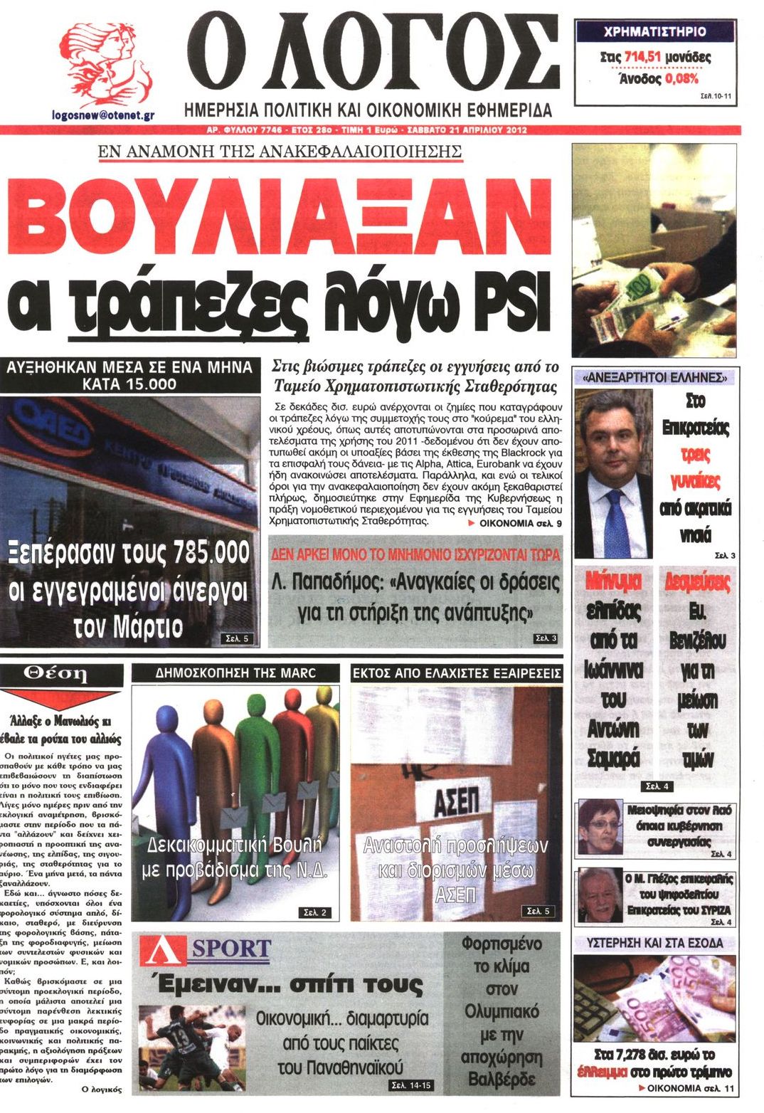 Εξώφυλο εφημερίδας Ο ΛΟΓΟΣ 2012-04-21