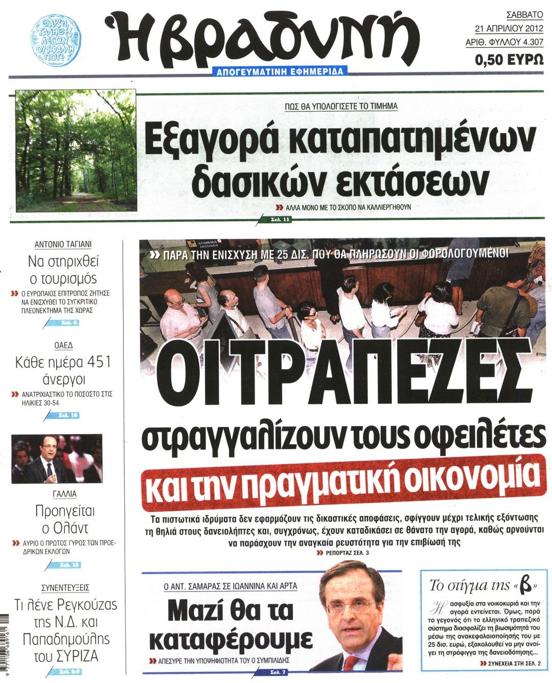 Εξώφυλο εφημερίδας ΒΡΑΔΥΝΗ 2012-04-21