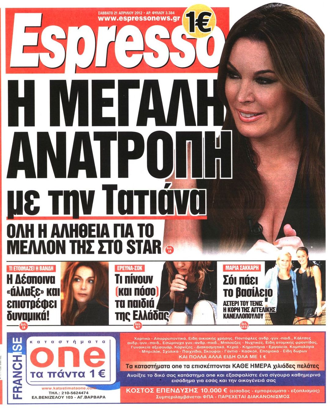 Εξώφυλο εφημερίδας ESPRESSO 2012-04-21