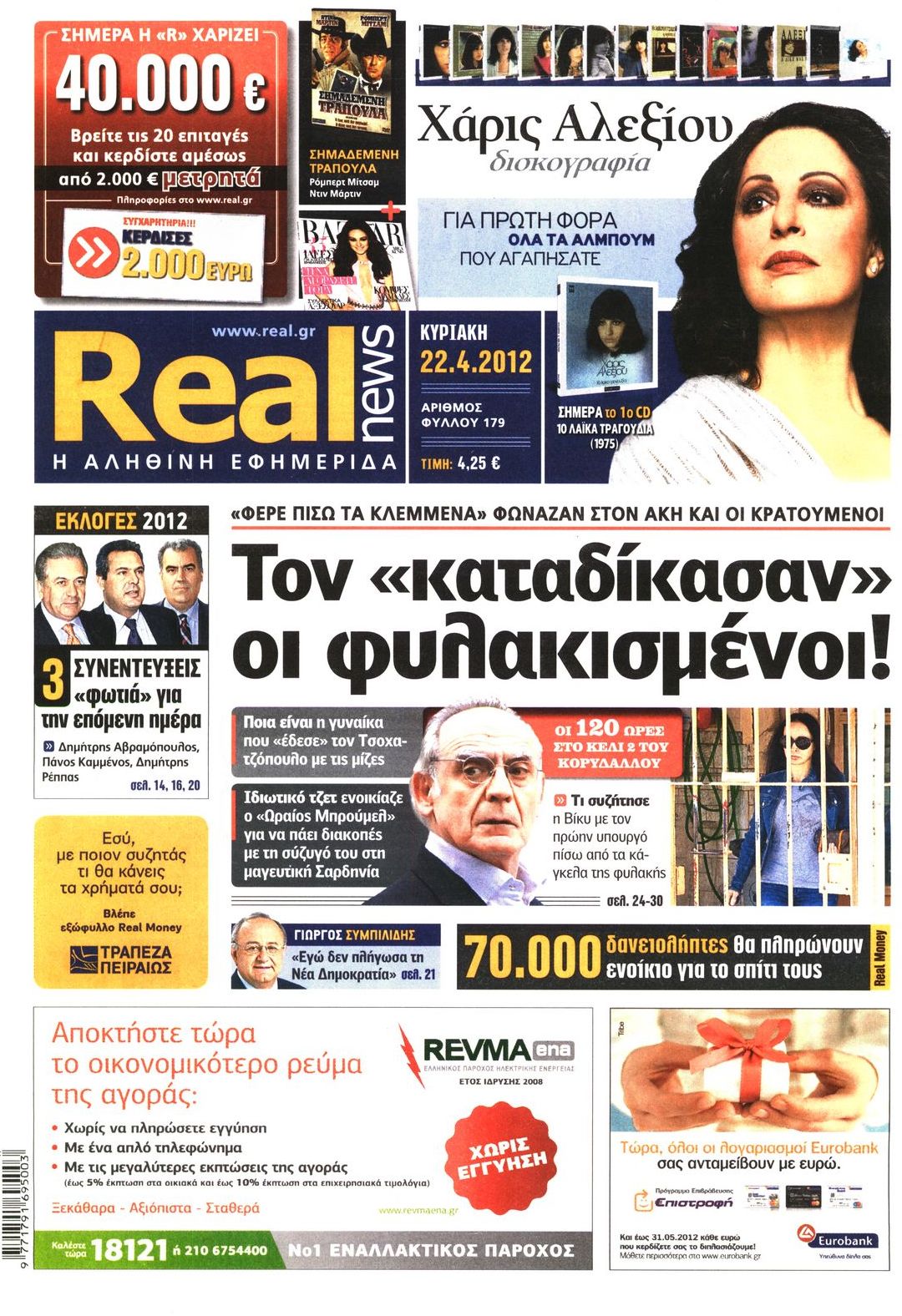 Εξώφυλο εφημερίδας REAL NEWS 2012-04-22