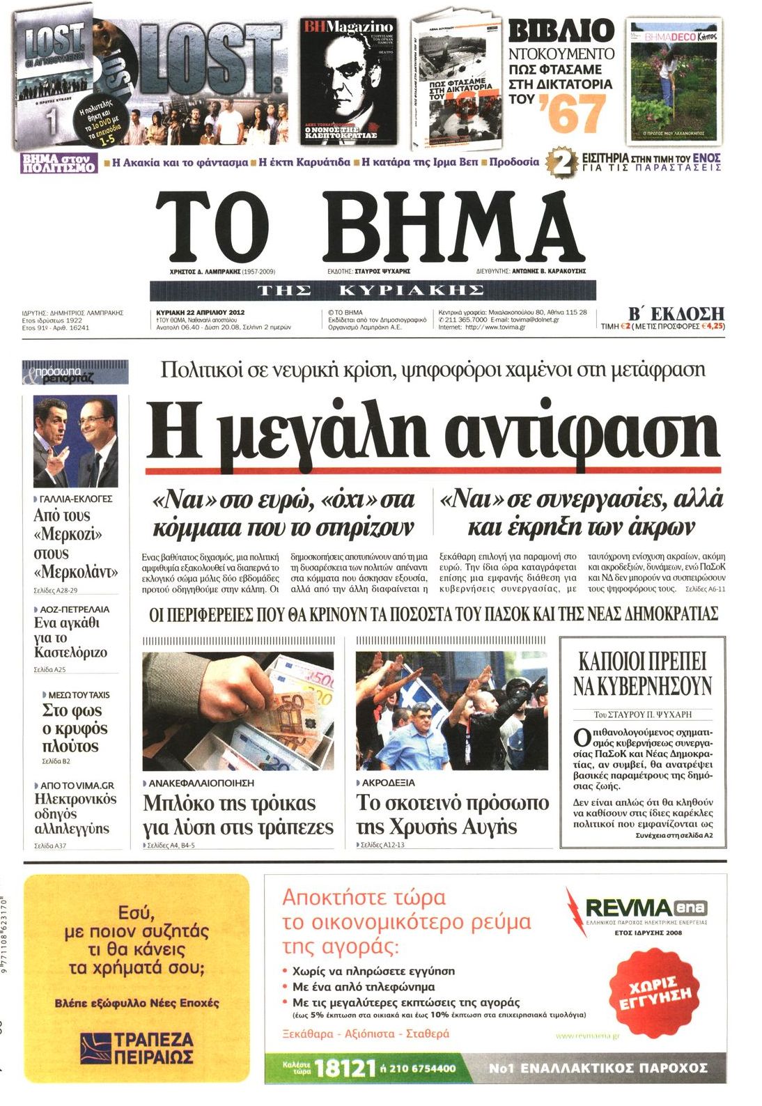 Εξώφυλο εφημερίδας ΤΟ ΒΗΜΑ 2012-04-22