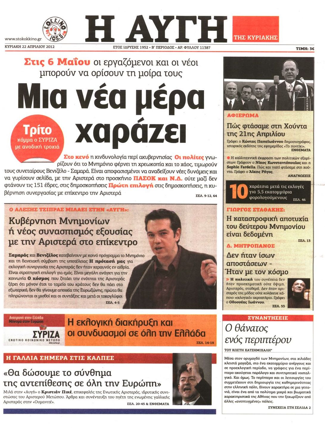 Εξώφυλο εφημερίδας ΑΥΓΗ 2012-04-22