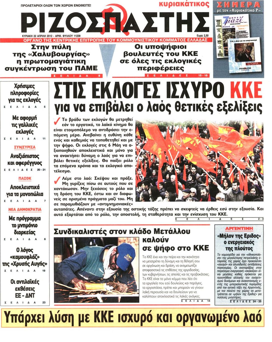 Εξώφυλο εφημερίδας ΡΙΖΟΣΠΑΣΤΗΣ 2012-04-22