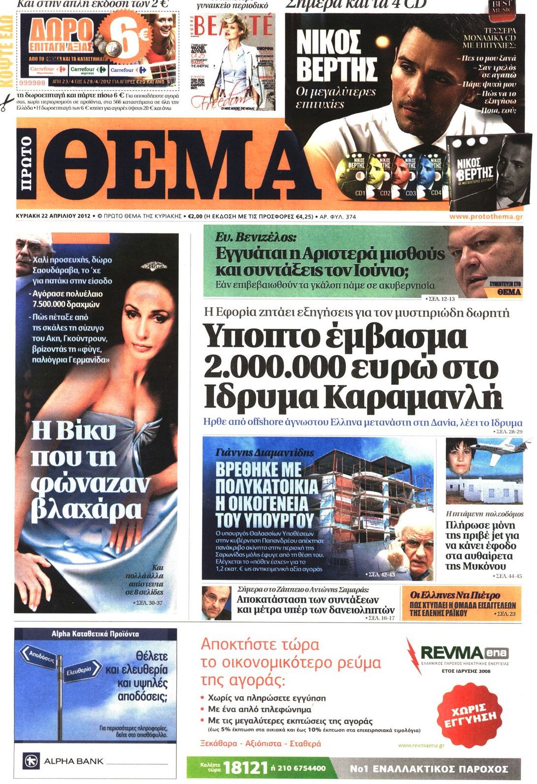 Εξώφυλο εφημερίδας ΠΡΩΤΟ ΘΕΜΑ 2012-04-22