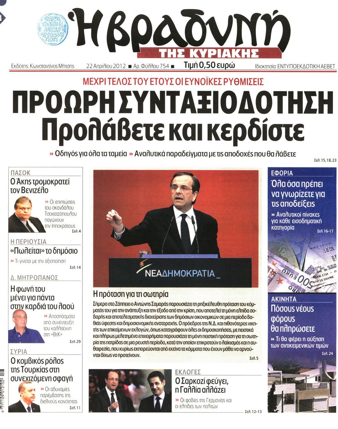 Εξώφυλο εφημερίδας ΒΡΑΔΥΝΗ 2012-04-22