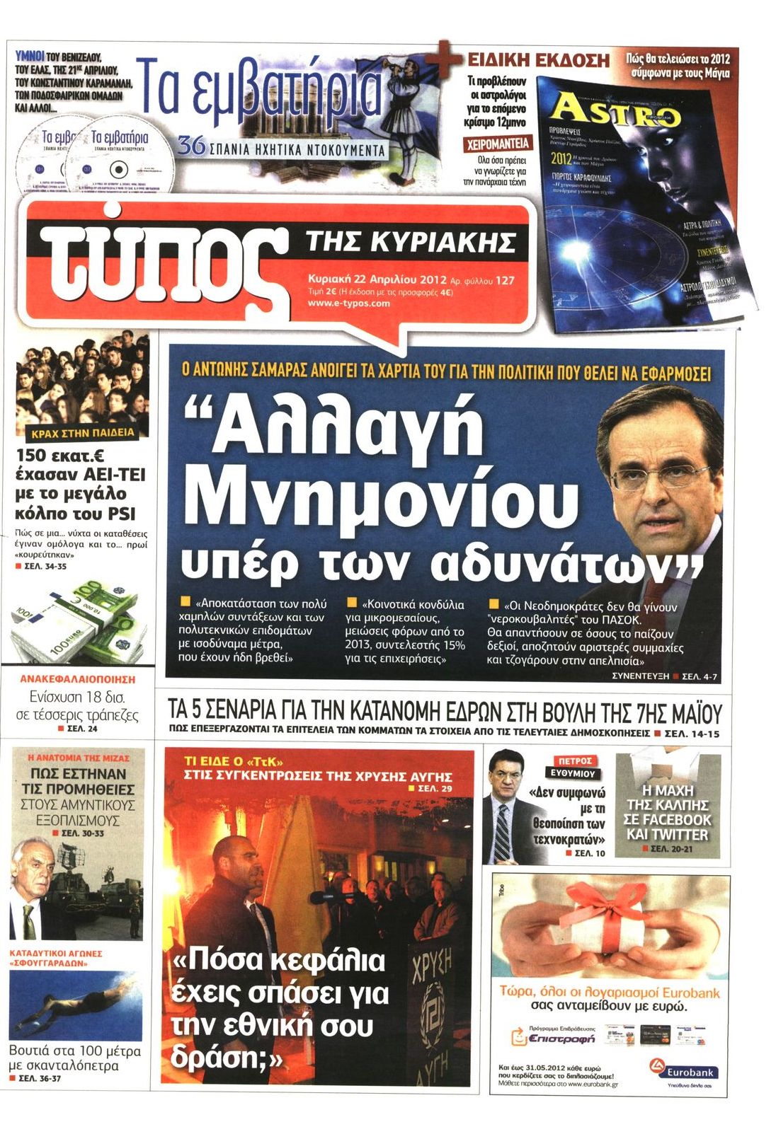 Εξώφυλο εφημερίδας ΕΛΕΥΘΕΡΟΣ ΤΥΠΟΣ 2012-04-22