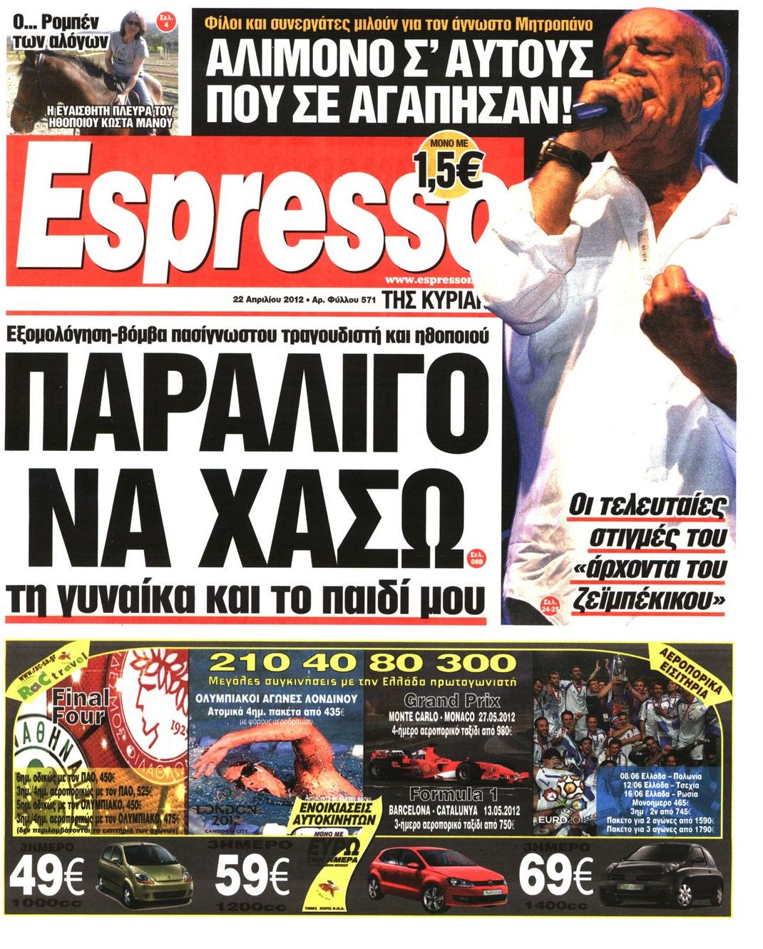 Εξώφυλο εφημερίδας ESPRESSO 2012-04-22