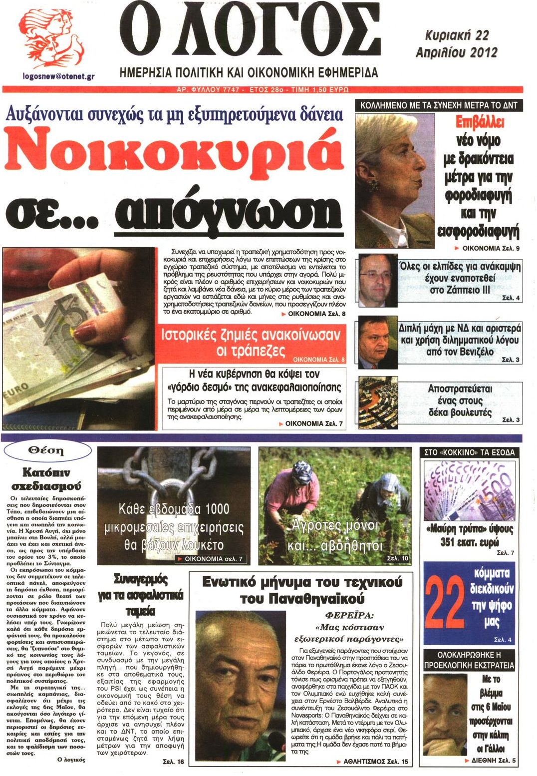 Εξώφυλο εφημερίδας Ο ΛΟΓΟΣ 2012-04-22