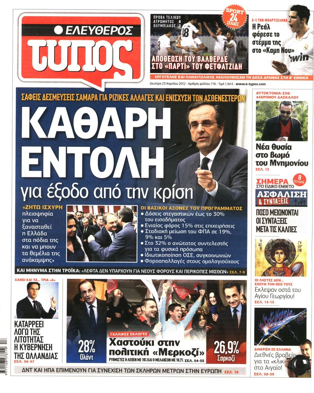 Εξώφυλο εφημερίδας ΕΛΕΥΘΕΡΟΣ ΤΥΠΟΣ 2012-04-23