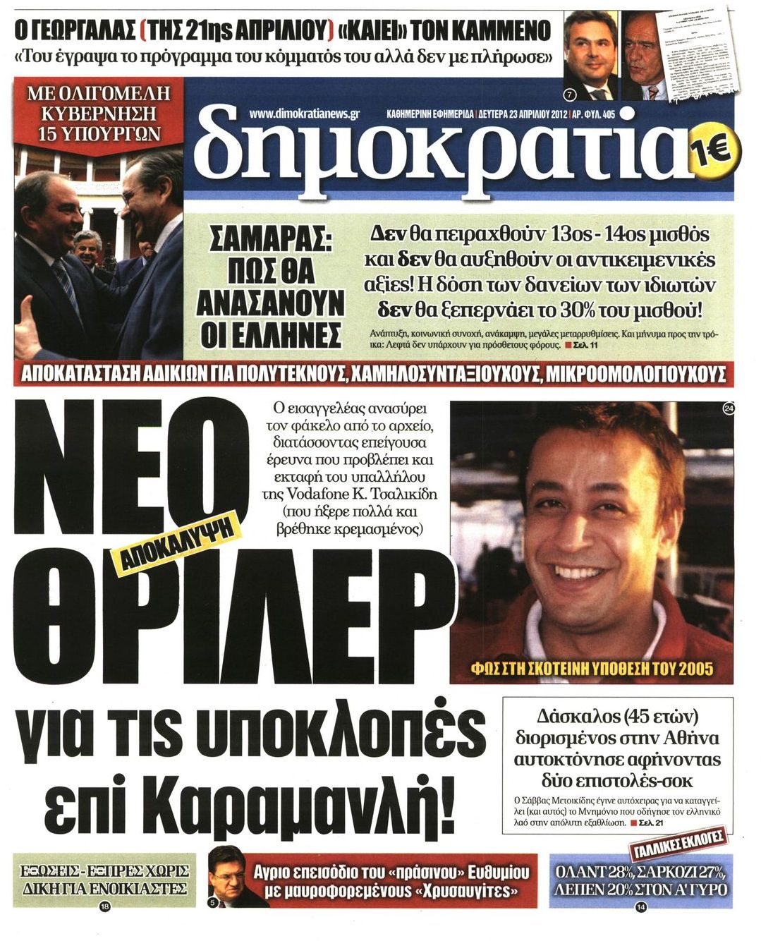 Εξώφυλο εφημερίδας ΔΗΜΟΚΡΑΤΙΑ 2012-04-23