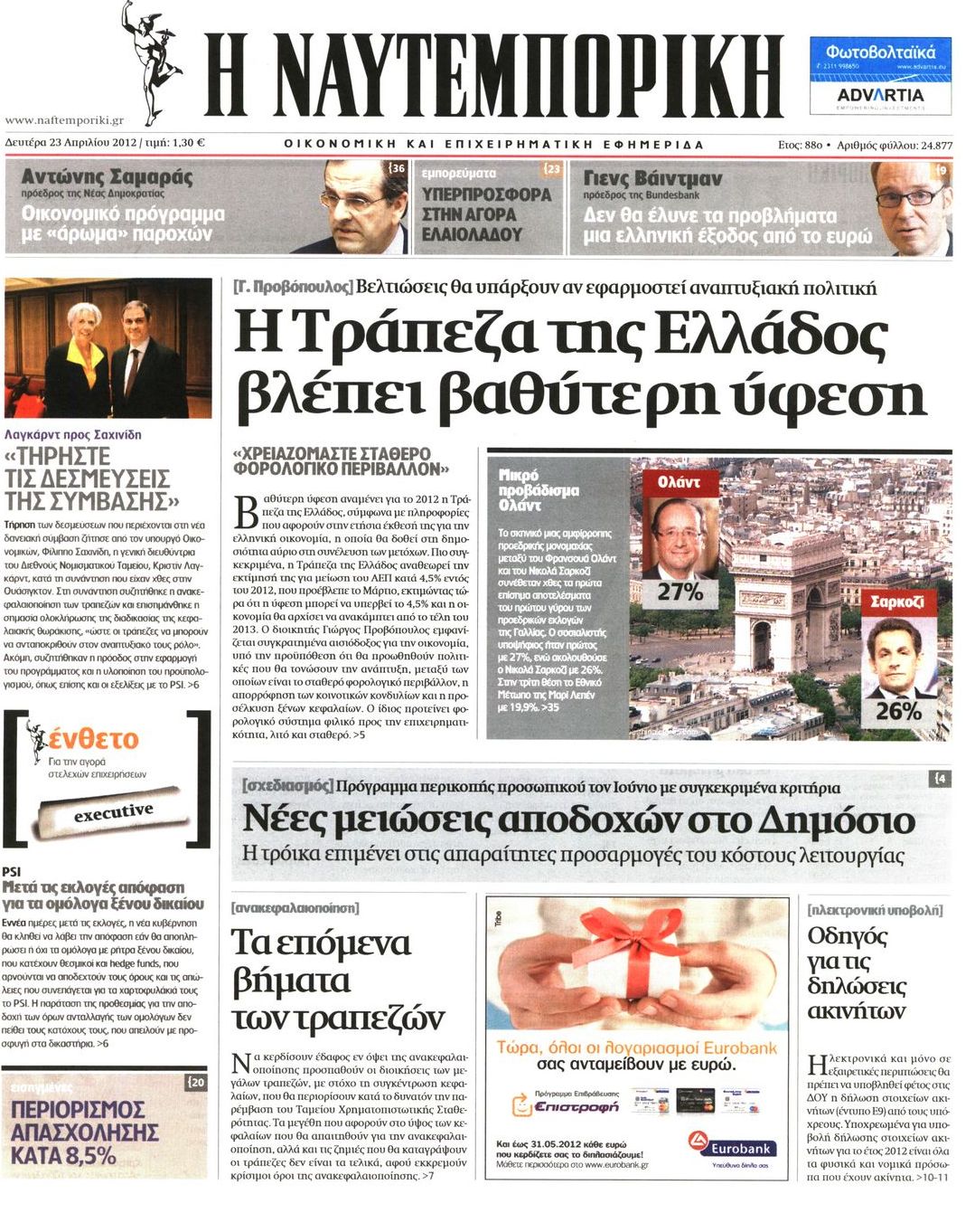 Εξώφυλο εφημερίδας ΝΑΥΤΕΜΠΟΡΙΚΗ 2012-04-23