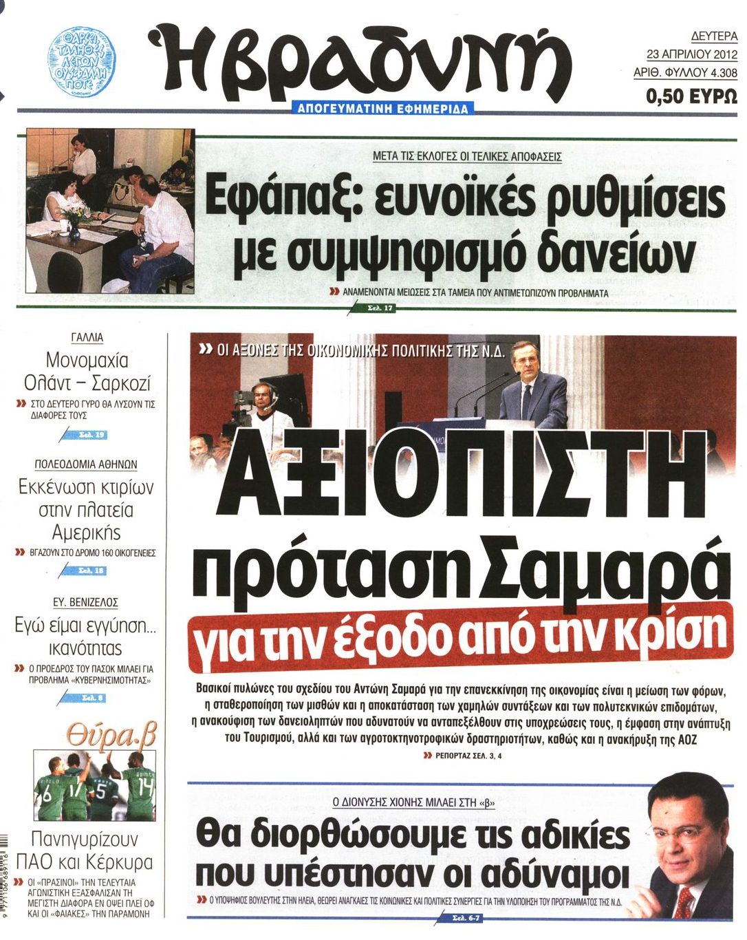 Εξώφυλο εφημερίδας ΒΡΑΔΥΝΗ 2012-04-23