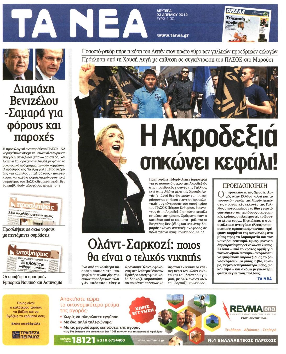 Εξώφυλο εφημερίδας ΤΑ ΝΕΑ 2012-04-23