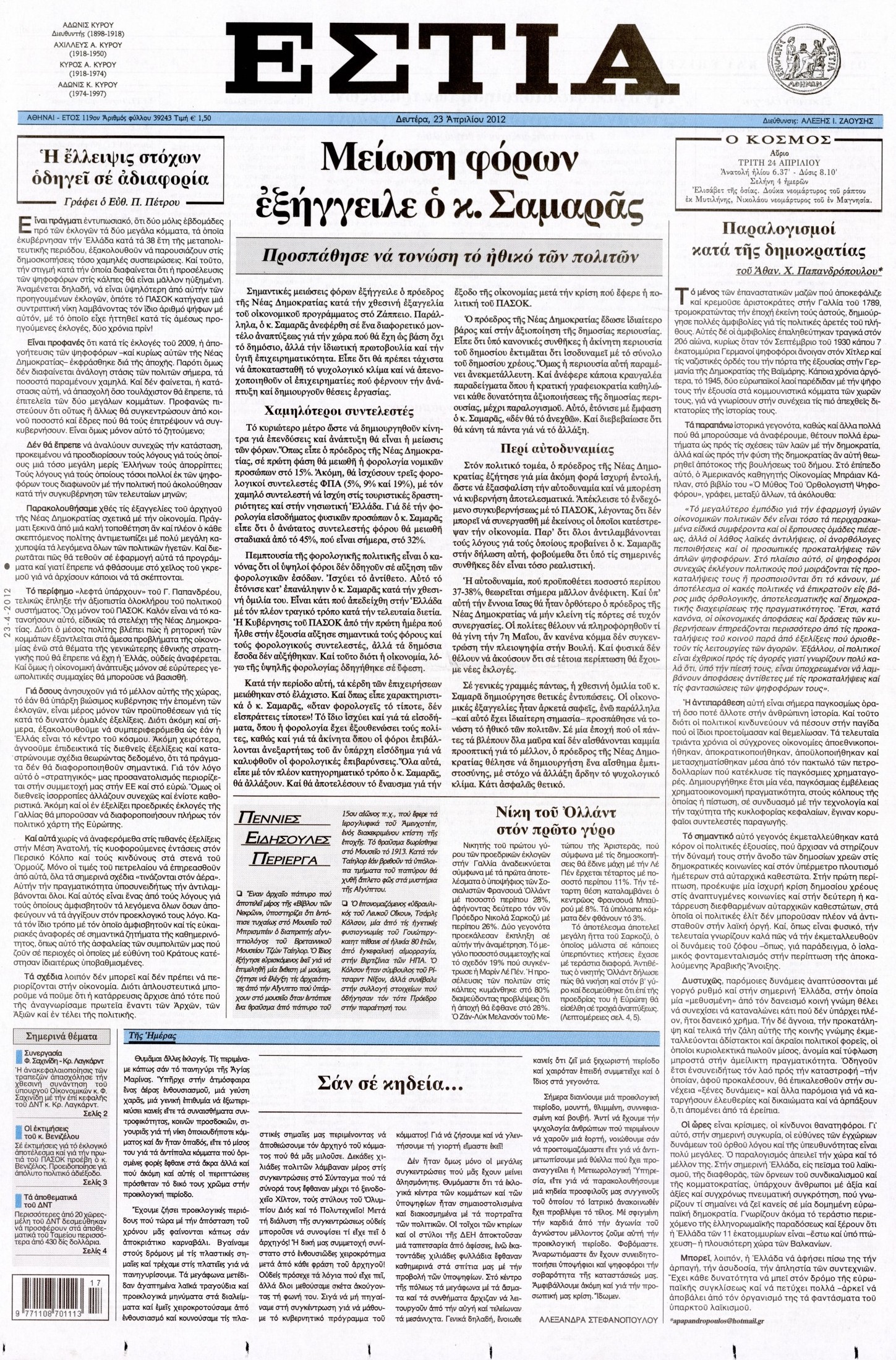 Εξώφυλο εφημερίδας ΕΣΤΙΑ 2012-04-23