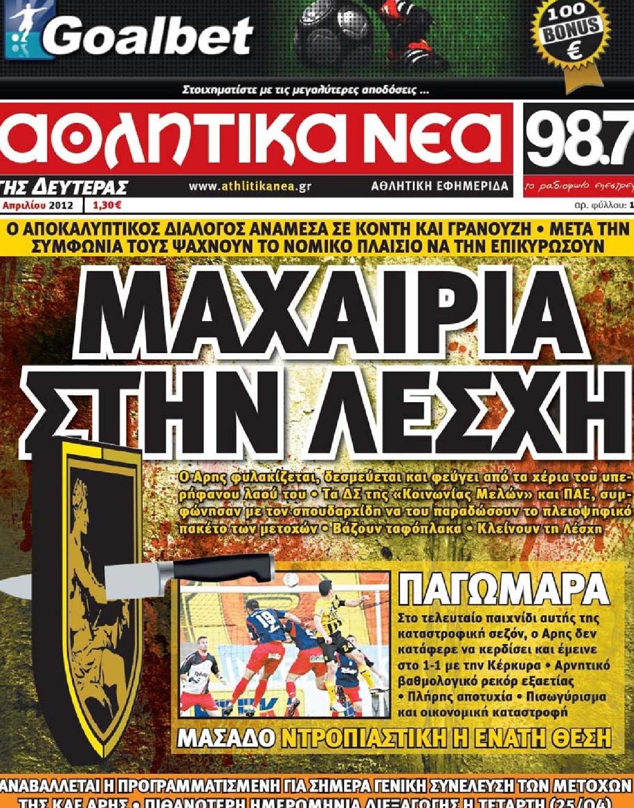Εξώφυλο εφημερίδας ΑΘΛΗΤΙΚΑ ΝΕΑ 2012-04-23