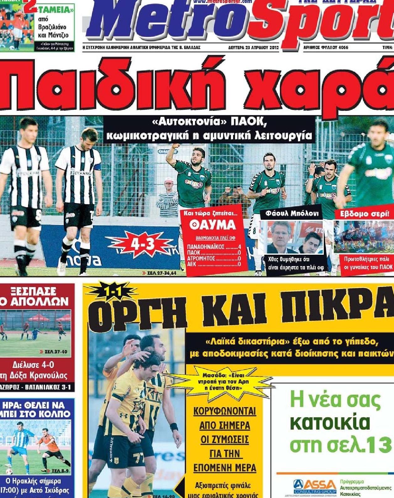 Εξώφυλο εφημερίδας METROSPORT 2012-04-23