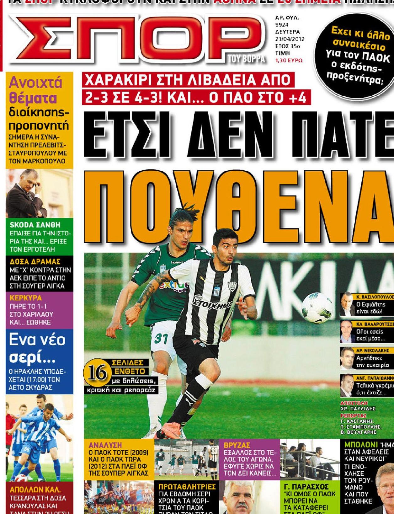 Εξώφυλο εφημερίδας ΣΠΟΡ ΤΟΥ ΒΟΡΡΑ 2012-04-23