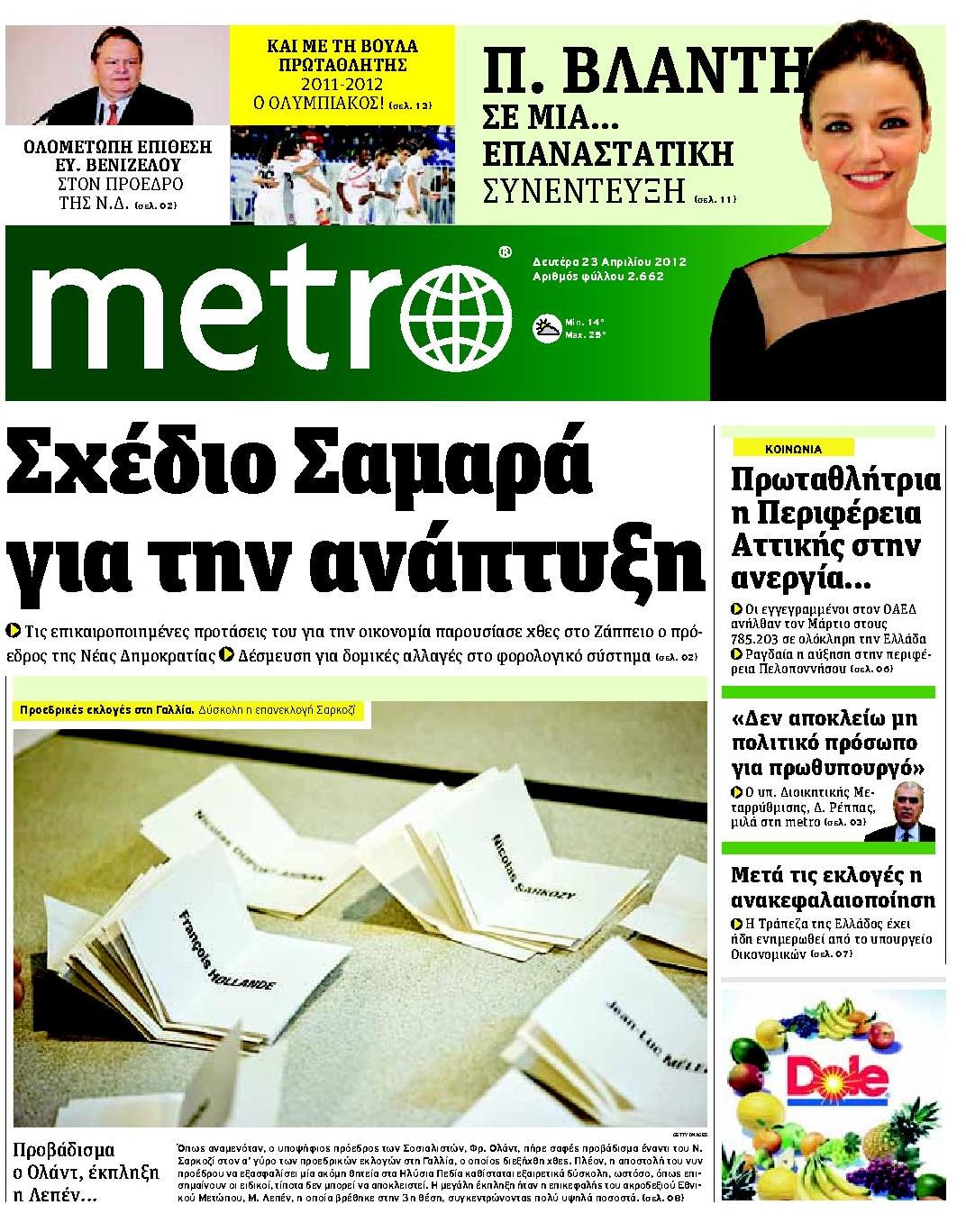 Εξώφυλο εφημερίδας METRO 2012-04-23