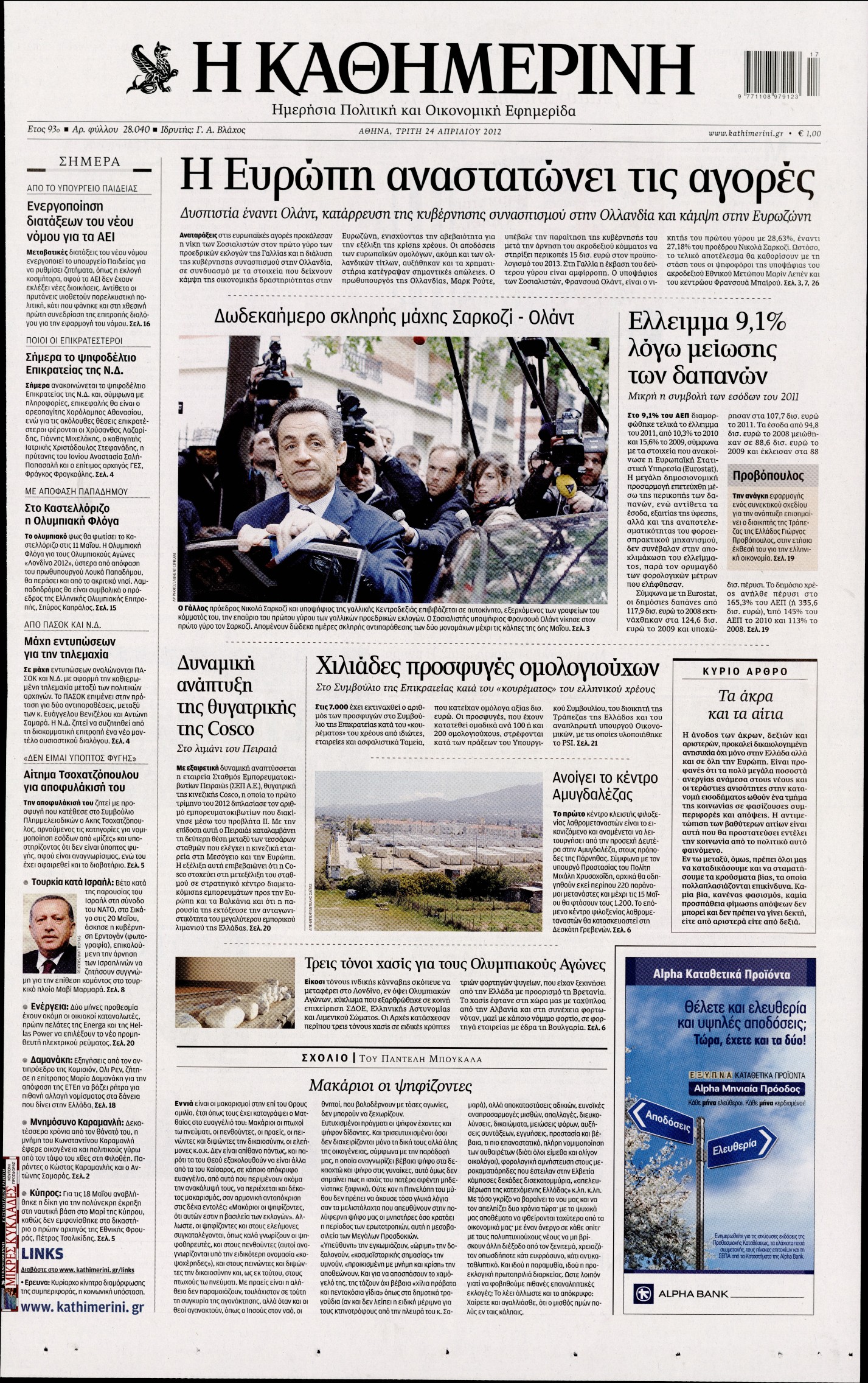 Εξώφυλο εφημερίδας ΚΑΘΗΜΕΡΙΝΗ 2012-04-24