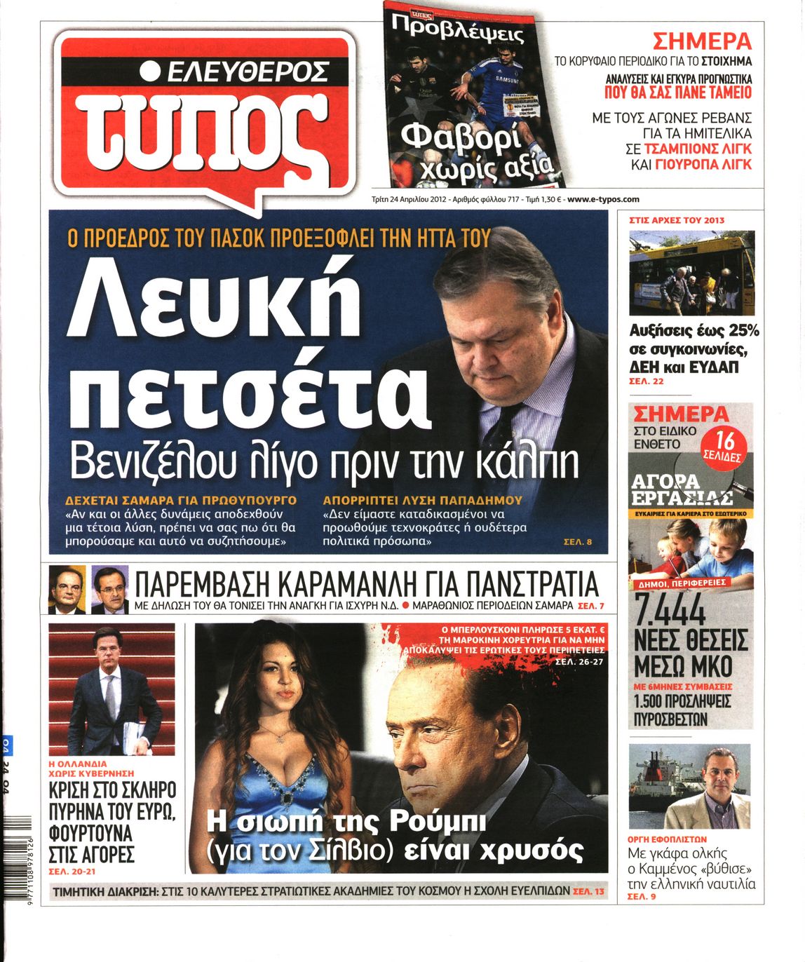 Εξώφυλο εφημερίδας ΕΛΕΥΘΕΡΟΣ ΤΥΠΟΣ 2012-04-24