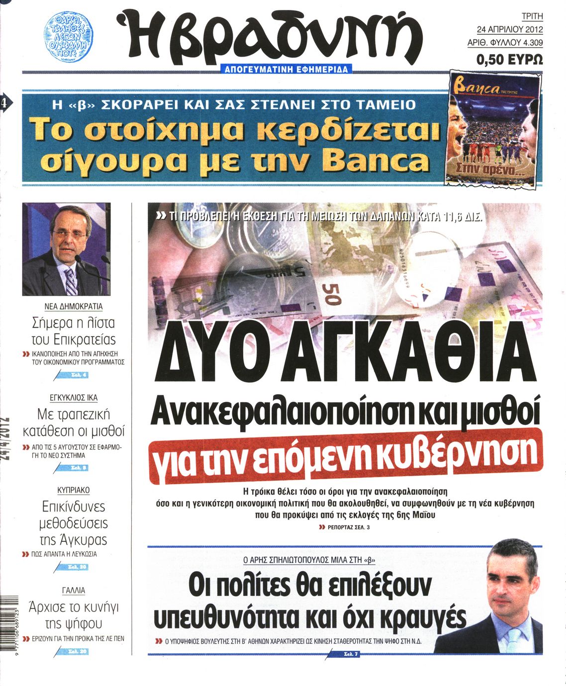 Εξώφυλο εφημερίδας ΒΡΑΔΥΝΗ 2012-04-24