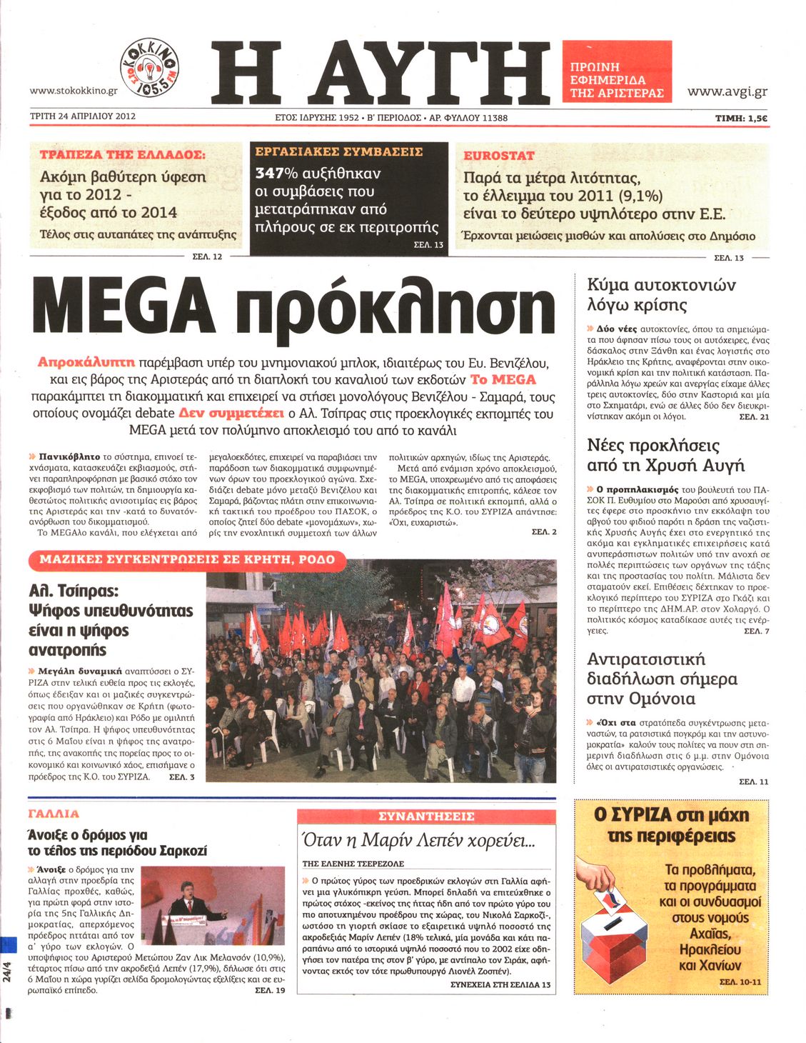 Εξώφυλο εφημερίδας ΑΥΓΗ 2012-04-24